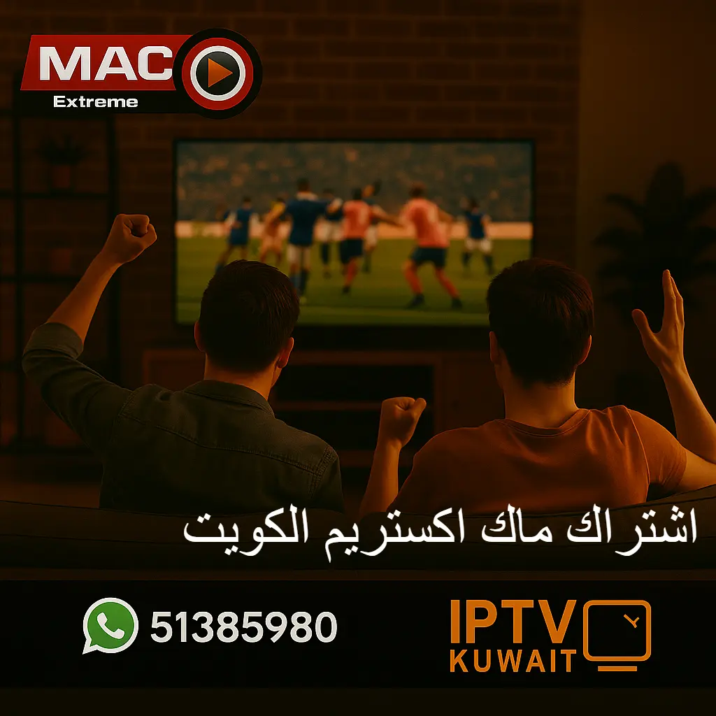 اشتراك ماك اكستريم الكويت