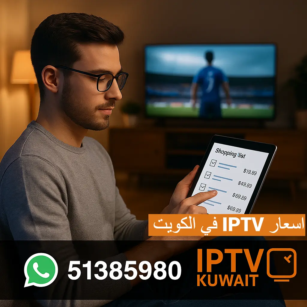 اسعار IPTV في الكويت