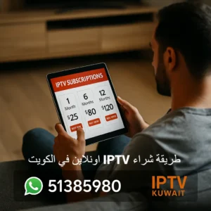 طريقة شراء IPTV أونلاين في الكويت