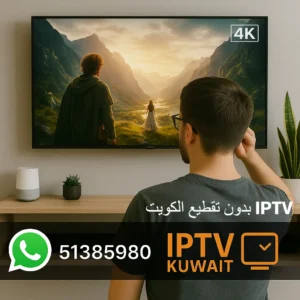 IPTV بدون تقطيع في الكويت